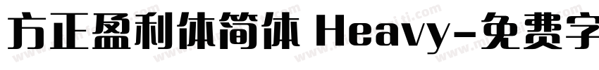 方正盈利体简体 Heavy字体转换